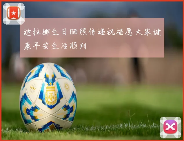 迪拉娜生日晒照传递祝福愿大家健康平安生活顺利