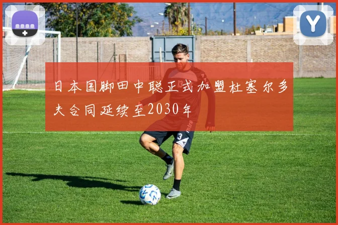 日本国脚田中聪正式加盟杜塞尔多夫合同延续至2030年