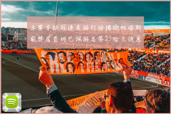 本赛季欧冠速度排行榜揭晓帕福斯前锋居首姆巴佩排名第25哈兰德意外落百名之外