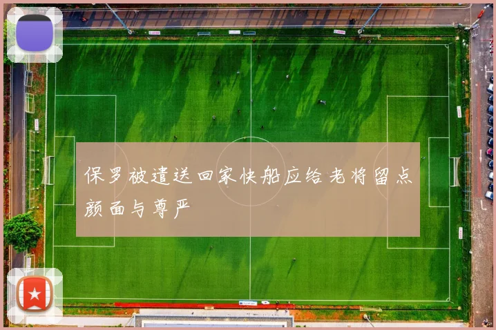 保罗被遣送回家快船应给老将留点颜面与尊严
