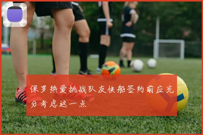 保罗热爱挑战队友快船签约前应充分考虑这一点