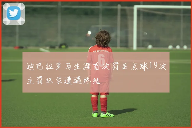 迪巴拉罗马生涯首次罚丢点球19次主罚记录遭遇终结