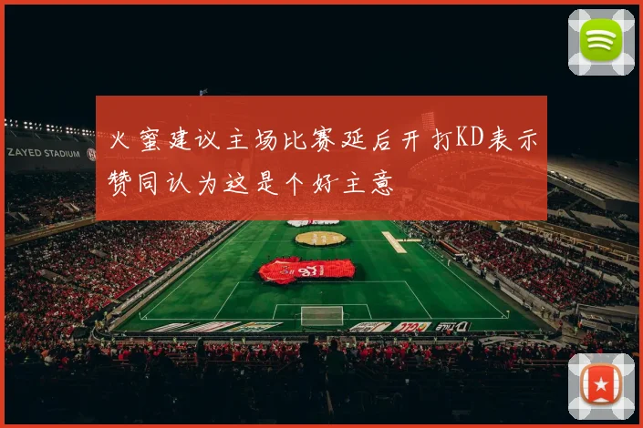 火蜜建议主场比赛延后开打KD表示赞同认为这是个好主意
