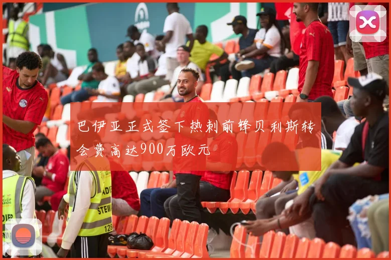 巴伊亚正式签下热刺前锋贝利斯转会费高达900万欧元