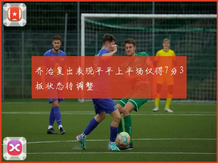 乔治复出表现平平上半场仅得7分3板状态待调整